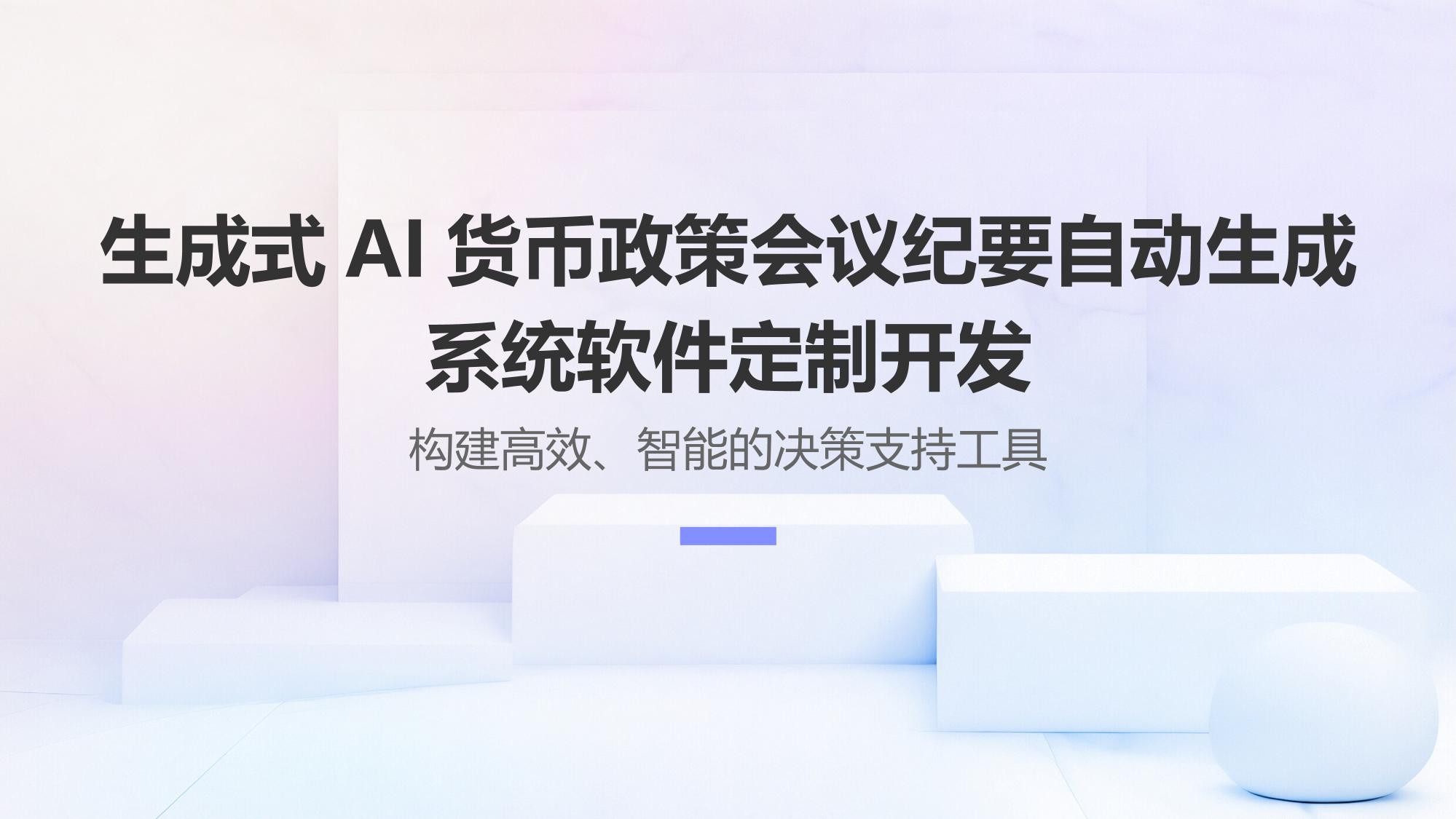 生成式AI货币政策会议纪要自动生成系统软件定制开发